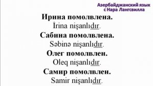 Азербайджанский язык / Помолвлен, помолвлена / Помолвка / Nişan/ Azərbaycan dili