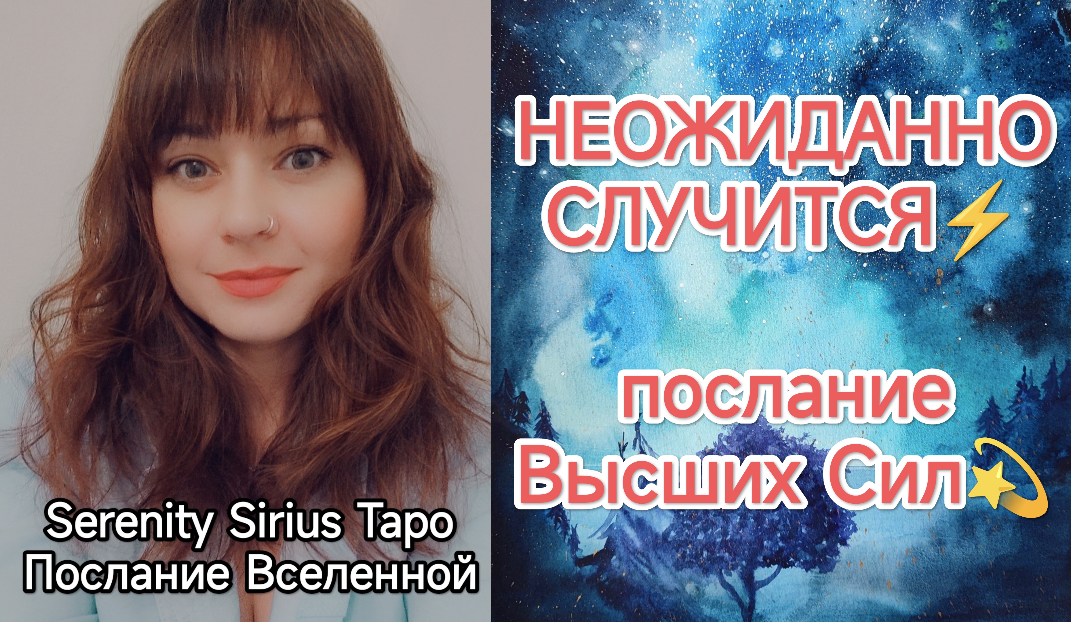 НЕОЖИДАННО СЛУЧИТСЯ⚡послание Высших Сил💫таро расклад на будущее🔮 смотреть онлайн
