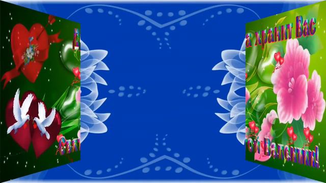 Поздравление с Днем Святого Валентина. смотреть онлайн