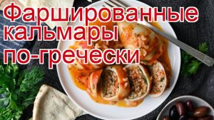 Рецепты из кальмара - как приготовить кальмара пошаговый рецепт - Фаршированные кальмары по-гречески