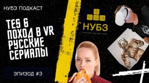 3: Поход на VR-квест, русские сериалы и почему Тодд Говард не выпускает TES6