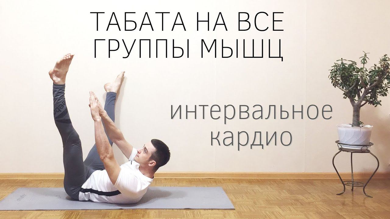 Табата тренировка на все группы мышц / Интервальное кардио 30 минут