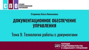 Тема 9. Технология работы с документами - Документационное обеспечение управления