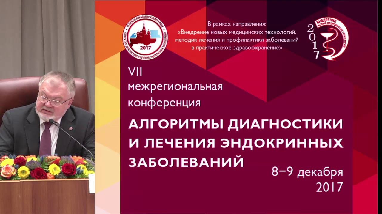 Конференция алгоритмы диагностики эндокринных заболеваний. Конференция алгоритмы диагностики эндокринных заболеваний