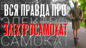 Электросамокат. ПДД | Культ НЕНАВИСТИ | свой электросамокат или аренда? Лучший электросамокат?!