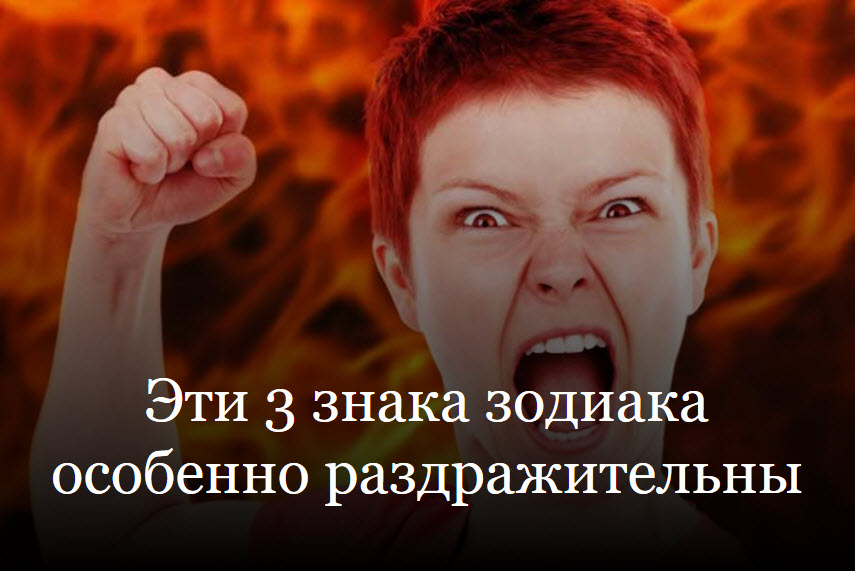Эти 3 знака зодиака особенно раздражительны смотреть онлайн