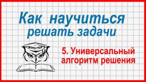 Универсальный способ решения задач в начальной школе