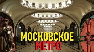 Московское метро - обзор, как пользоваться. Катаемся на метро в Москве