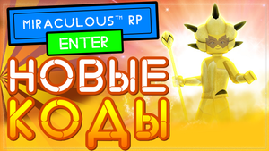 НОВЫЙ КОД в Miraculous™ RP: Ladybug & Cat Noir Roblox - Миракулюс Леди Баг в Роблокс.