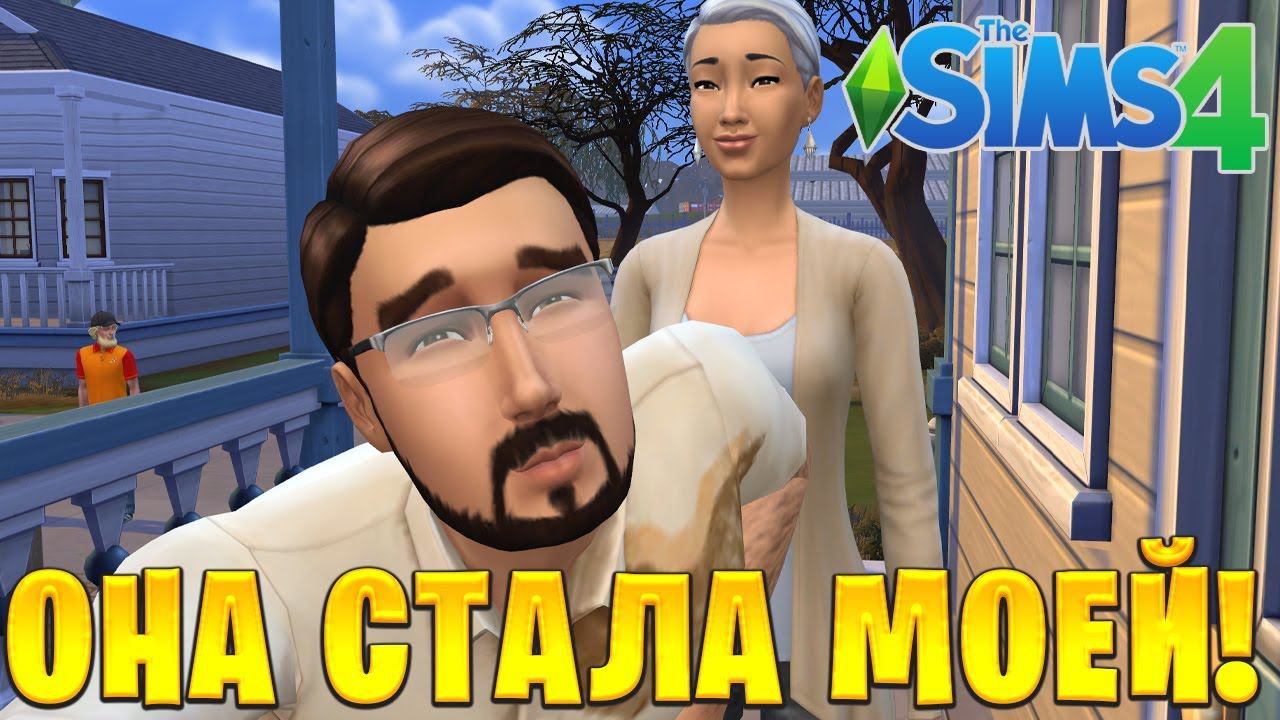 ОНА СТАЛА МОЕЙ! | The Sims 4 | #7