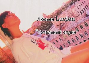 Люсьен Lucien сингл « Тотальный сплин »