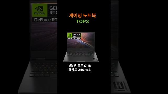 게이밍 노트북 TOP3