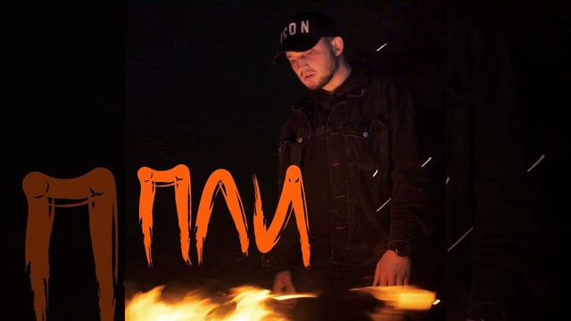 Пли