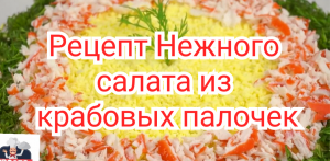 Рецепт Нежного салата из крабовых палочек.