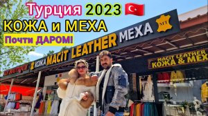 Кожа И Меха В Турции За Копейки! Лучший Магазин Кожи в Кемере 2023. Высокое Качество, Низкие Цены!