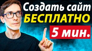 Мощный и простой конструктор сайтов. Как создать сайт за 5 минут (видеоурок)