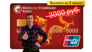 ДЕБЕТОВАЯ КАРТА UNION PAY ПО АКЦИИ 0 РУБ. БАНК РУССКИЙ СТАНДАРТ. Aifiraz Finance Айфираз финансы