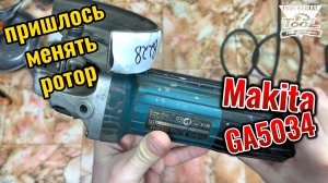 Makita GA5034 ремонт