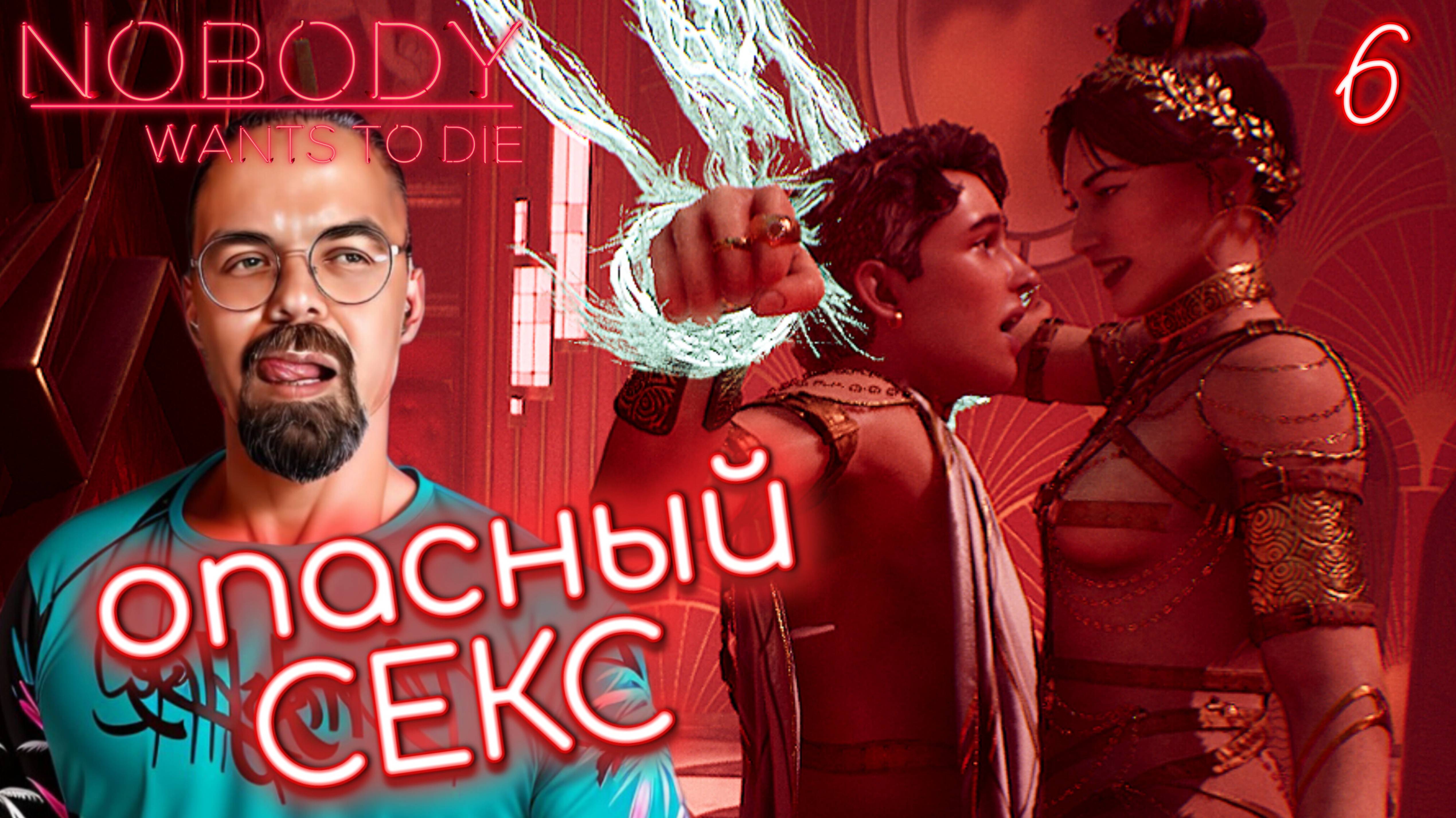 ОПАСНЫЙ СЕКС / Nobody Wants to Die #6 / Никто не хочет умирать