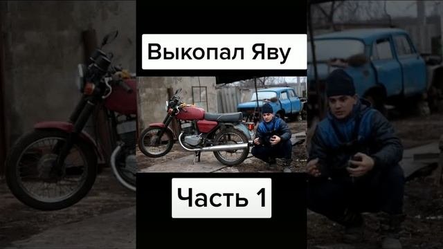 Выкопал яву.ЧАСТЬ 1