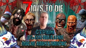 7 Days to Die  А выживание после апокалипсис часть #31