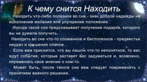 К чему снится Находить (Сонник)