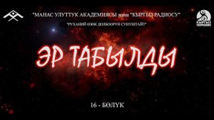 Эр Табылды (16-бөлүк) “Манас” улуттук академиясы жана “Кыргыз радиосу” “РУХАНИЙ ӨЗӨК” долбоору