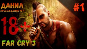 Far cry 3, прохождение, игры для средних пк, во что поиграть, данил прохождение игр, открытый мир