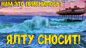 Ялта - такое вам не покажут по телевизору! Бешеный шторм эмоции просто зашкаливают! Крым 2023