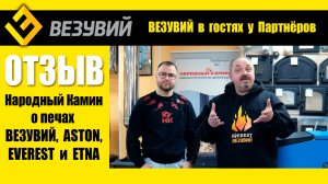Народный камин рассказывает о печах ASTON, EVEREST, ETNA и ВЕЗУВИЙ.