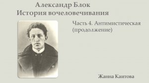 Александр  Блок.  История вочеловечивания.  Часть 4. Антимистическая (продолжение)