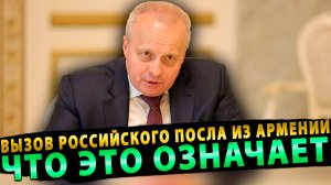 Что означает вызов российского посла из Армении