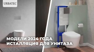 Инсталляция для подвесного унитаза URBATEC