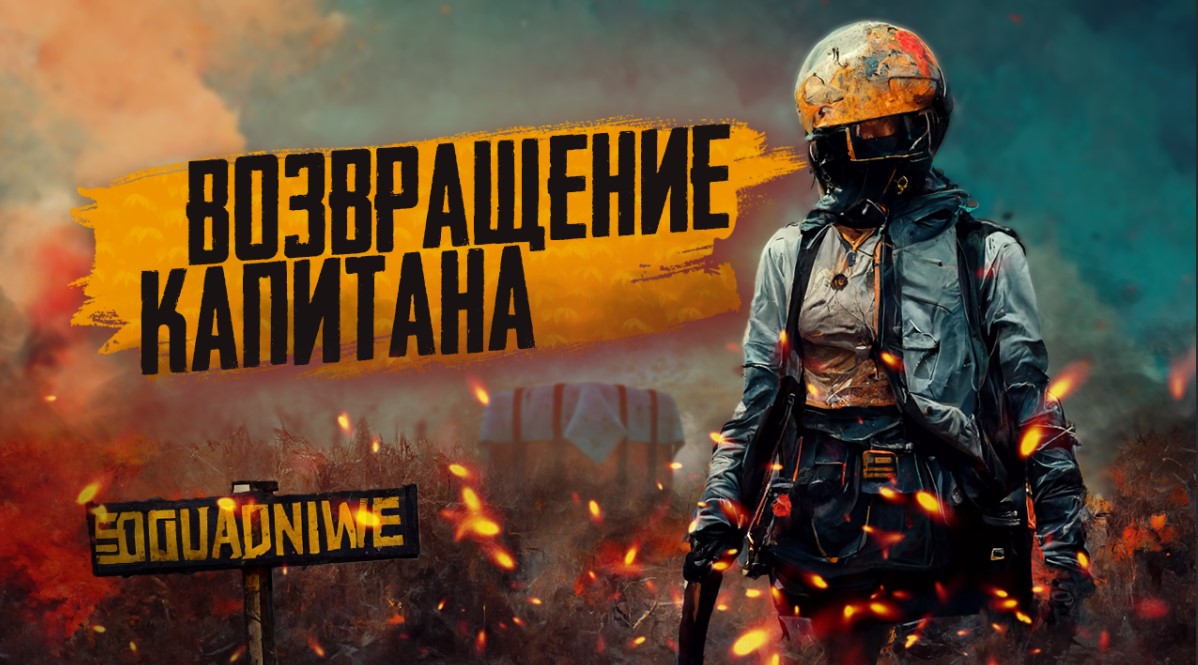 Возвращение Капитана - нарезка смешных моментов PUBG