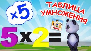 Музыкальная ТАБЛИЦА УМНОЖЕНИЯ на 5. Папа V теме