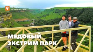 Медовый экстрим парк