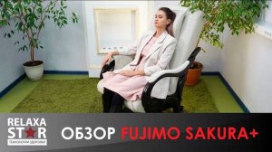 Массажное кресло FUJIMO Sakura Plus | #ОБЗОР