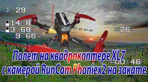Полет с камерой RunCam Phoniex2 на закате