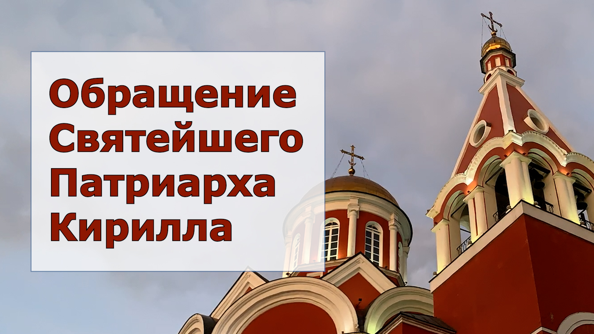 Обращение Святейшего Патриарха Кирилла. Читает иерей Феодор Лукьянов