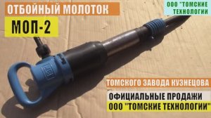 Отбойный молоток МОП-2 ТЗК. Характеристики, Назначение, Где купить.