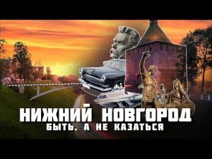 Нижний Новгород – Быть, а не казаться