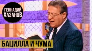 Геннадий Хазанов - Бацилла и чума ("В нашу гавань заходили корабли", 2010 г.)