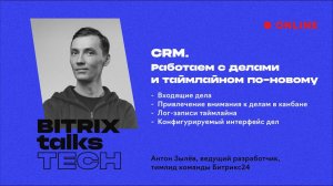 Bitrix Talks Tech. CRM. Работаем с делами и таймлайном по-новому