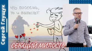 Сеющий милость. Сергей Глущук