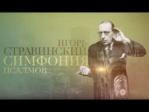 Игорь Стравинский: симфония псалмов