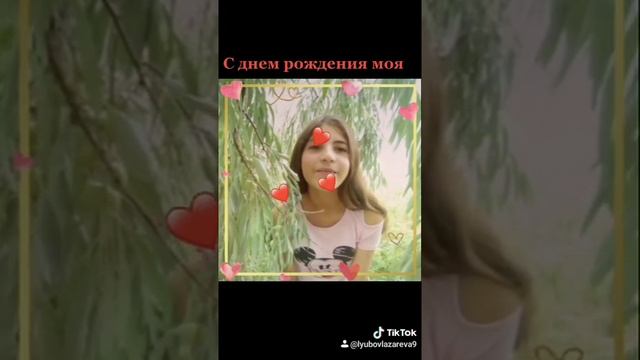 С днем рождения племянница моя родная!!! 21.02.2020