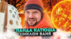 Новая ИВОЛГА | циклон «Ваня» | Кот на потолке