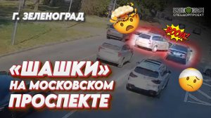 Шашки на Московском проспекте в Зеленограде