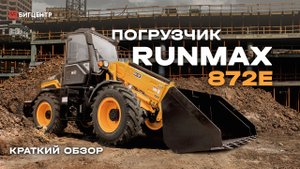 Фронтальный погрузчик с телескопической стрелой RUNMAX TL872E