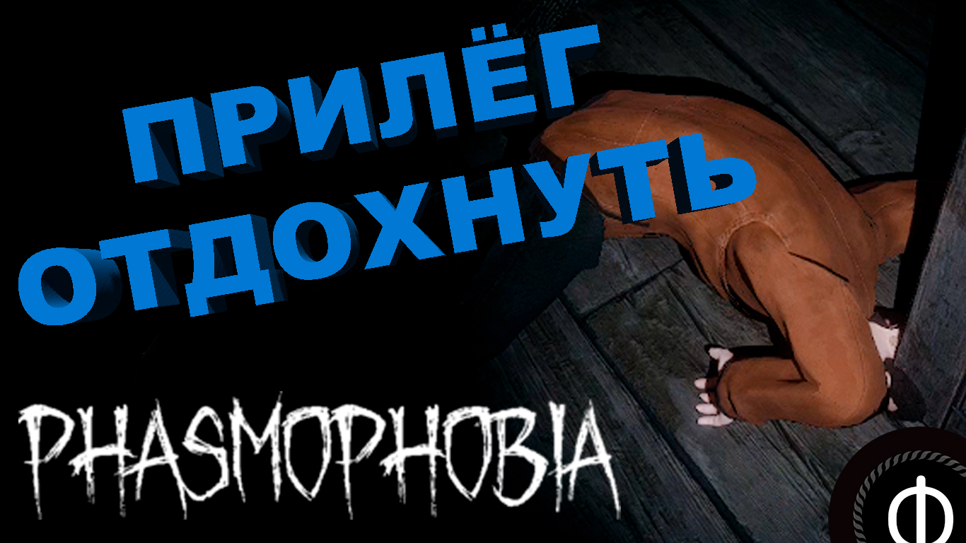 банят за читы в phasmophobia фото 72